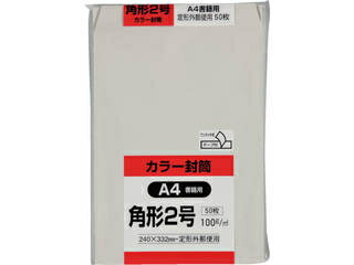 KING/キングコーポレーション カラー50枚パック 角2クイックHIソフトグレー K2S100GQ50