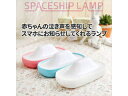 ・簡単Bluetooth接続 AJAX スマホ連動授乳ランプ Spaceship Lamp White SS2W ・育児・介護用IoT ・はじめての育児に。