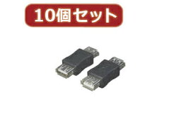 変換名人 変換名人 【10個セット】 USB中継 A(メス)-A(メス) USBAB-ABX10