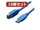 変換名人 変換名人 【10個セット】 USB3.0ケーブル A-B 1.8m USB3-AB18X10(2)