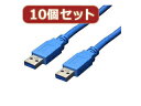 変換名人 変換名人 【10個セット】 USB3.0ケーブル A-A 3.0m USB3-AA30X10(2)