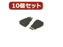 変換名人 変換名人 【10個セット】 HDMI(メス)→mini HDMI(オス) HDMIB-MHDAGX10