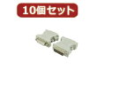 変換名人 変換名人 【10個セット】 DVI 29pin→25pin 変換 DVI29-25X10