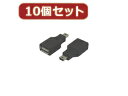 変換名人 変換名人 【10個セット】 USB A(メス)→miniUSB(オス) USBAB-M5ANX10