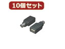 変換名人 変換名人 【10個セット】 USB→PS2(マウスA) USB-PS2MAX10