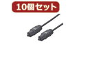 変換名人 変換名人 【10個セット】 光オーディオケーブル 1.8m 角型光プラグ→角型光プラグ ODA-CC180X10(2)