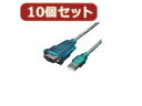 変換名人 変換名人 【10個セット】 USB-RS232 USB-RS232X10(2)