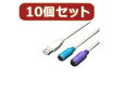 変換名人 変換名人 【10個セット】 USB-PS2変換(2分岐) USB-PS2X10