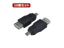 変換名人 変換名人 【10個セット】 変換プラグ USB A(メス)→microUSB(オス) USBAB-MCAX10(2)