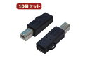 変換名人 変換名人 【10個セット】 変換プラグ USB B(オス)→microUSB(メス) USBBA-MCBX10