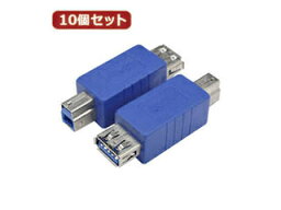 変換名人 変換名人 【10個セット】 変換プラグ USB3.0 A(メス)-B(オス) USB3AB-BAX10