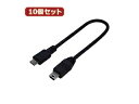 変換名人 変換名人 【10個セット】 USBケーブル20 micro(オス)to mini(オス) USBMCA/M5A20FX10(2)