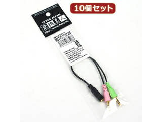 変換名人 変換名人 【10個セット】 4極ヘッドセットto3極イヤホン&マイク分岐 AV-CT4J/SP-MCPX10