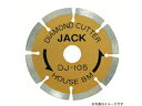 HOUSE B.M/ハウスビーエム DJ-255A ダイヤモンドジャック (セグメント)(4)