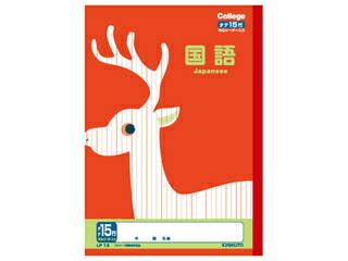 日本ノート カレッジアニマル学習帳 国語15行 LP13