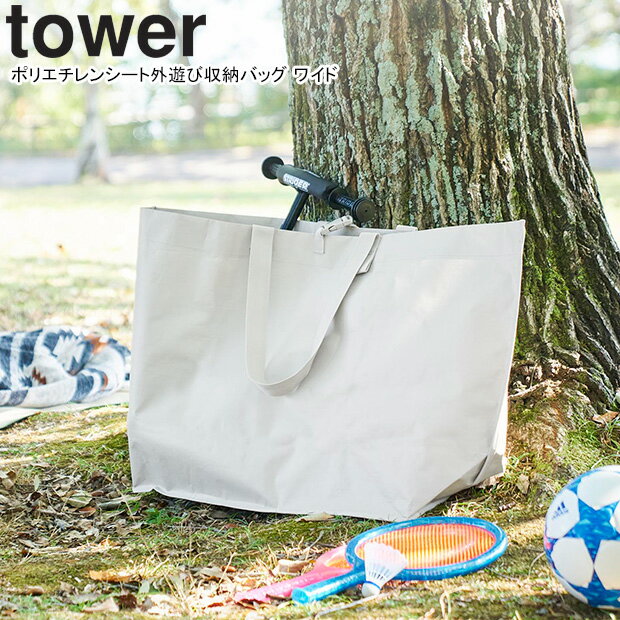 yamazaki tower YAMAZAKI 山崎実業 ポリエチレンシート外遊び収納バッグ タワー ワイド ライトグレー tower-e