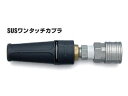 Asada/アサダ バリアブルノズル脱着式SUSワンタッチカプラ仕様13/150G・14/170・15/200・16/200G，GP，GS用 HD06067