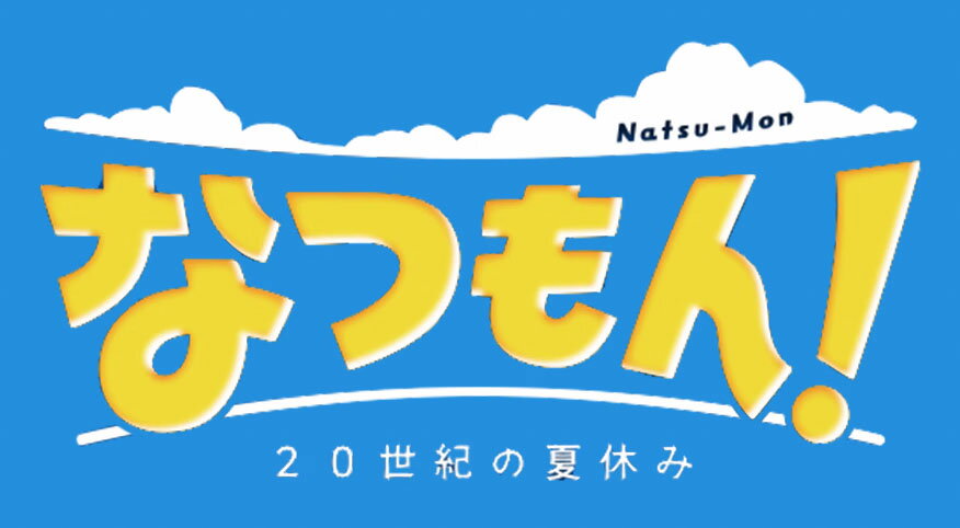 スパイク なつもん！ 20世紀の夏休み