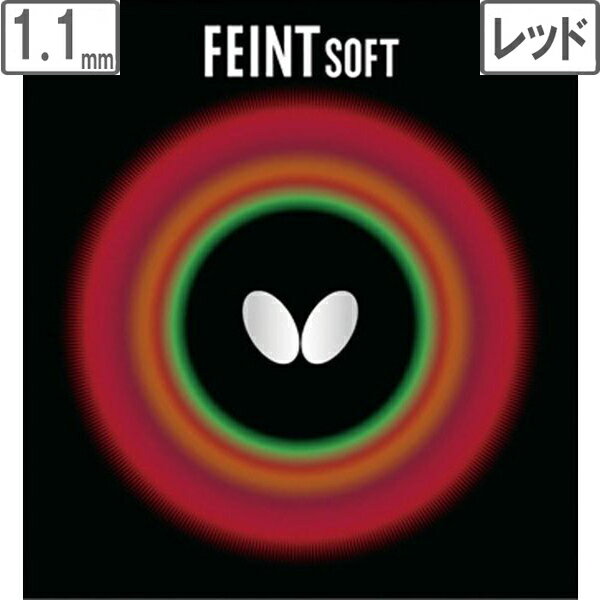 バタフライ Butterfly ツブ高ラバー FEINT SOFT（フェイント ソフト） 【1.1】【レッド】 0070