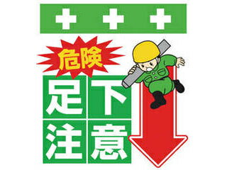 SHOWA/昭和商会 単管シート ワンタッチ取付標識 イラスト版 危険 足下注意 T-006