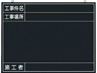 TSUKUSHI/つくし工房 木製工事撮影用黒板 (工事件名・工事場所・施工者欄付 年月日無し) 142-K