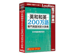 ロゴヴィスタ 英和和英200万語専門用語対訳大辞典