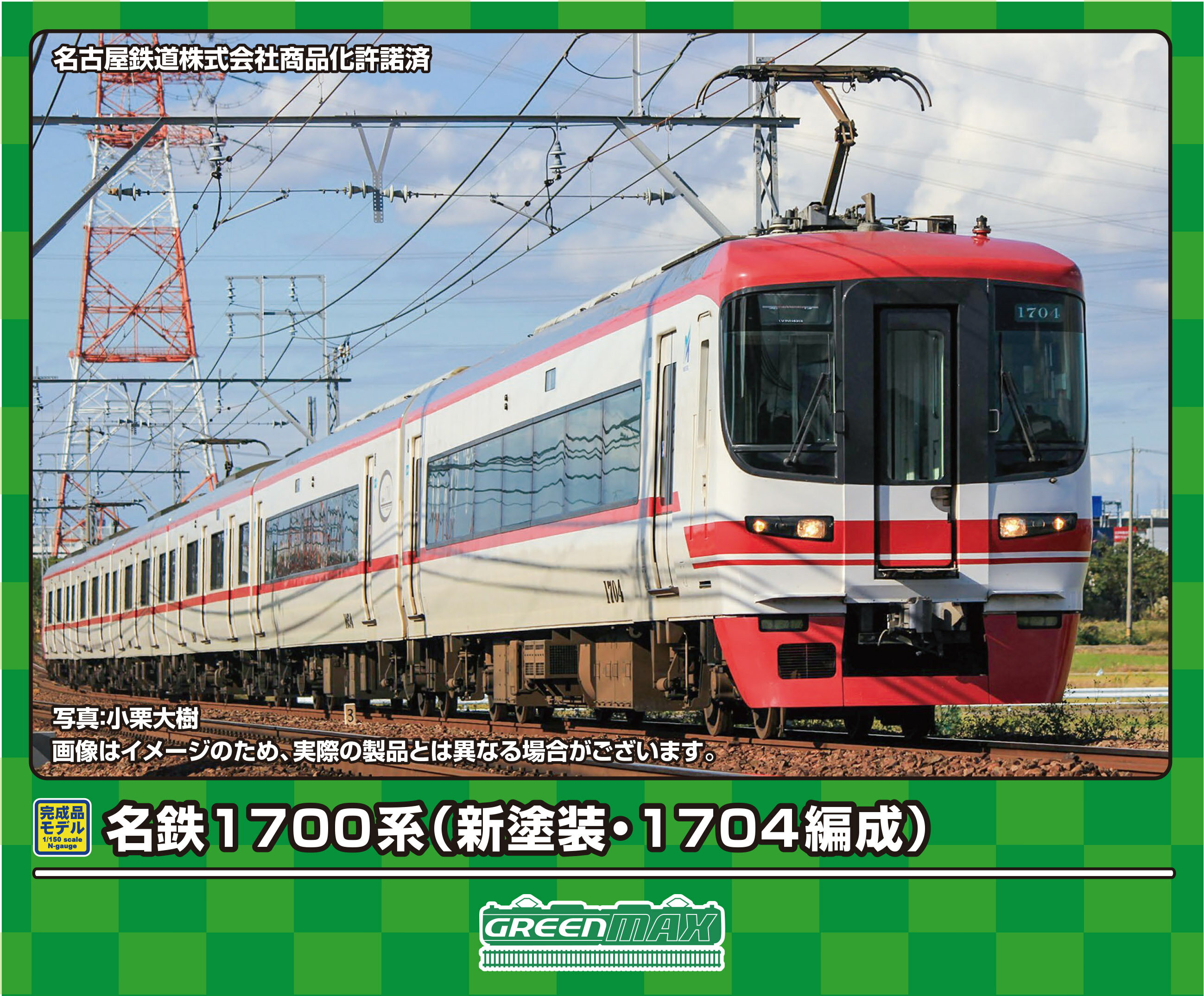 発売日：2024年8月発売名鉄1700系は1999（平成11）年に3両編成で登場した1600系がルーツです。2008（平成20）年の特急車体系の見直しに伴い、3両のうちモ1700形とサ1650形の2両を活用し，廃車となるク1600形の機器を一部流用するなどして新造された一般車の2300系4両を組み合わせて誕生しました。主に1200系や2200系と共に名鉄各線の快速特急や特急で運用され、当初は2200系をイメージした塗装が施されていましたが、2015（平成27）年からはもとの1600系に近い塗装に変更されました。1704編成は全4編成いた1700系の中でも初めに運用を離脱した編成で、2019（令和元）年9月まで活躍しました。■名鉄1700系を前面行先表示・通過標識灯点灯仕様で製品化■1704編成をタイプとして対空表示貼付け後、塗装変更後の2016（平成28）年以降の姿を再現■車両番号、コーポレートマーク、「Series1700」ロゴ、対空表示、号車表示、特別車表示、一般車表示は印刷済み■ステッカー（新規製作）が付属し、種別行先表示、優先席表示、車椅子・ベビーカー表示、弱冷房車、ドアステッカー（サル・イルカ）を収録■列車無線アンテナ、ヒューズボックス、信号炎管（1704号車）はユーザー取付け■ベンチレーター、避雷器、換気扇カバー、車外スピーカーは取付済■信号炎管、ランボード、臭気抜き、避雷器（1704号車）は一体彫刻表現■ヘッドライト（1704号車：電球色・2334号車：白色）、テールライト、前面種別行先表示（白色）、通過標識灯（1704号車：緑色・2334号車：電球色）、フォグライト（黄色）が点灯■フライホイール付きコアレスモーター動力ユニット搭載※商品の仕様は一部実車と異なる場合があります。前回製品＜50683＞との違い■前面種別行先表示が点灯のライトユニットを採用■車両番号の変更■新規製作のステッカーが付属名古屋鉄道株式会社商品化許諾済パッケージサイズ：8Rケース（縦31cm×横21.5cm×厚さ3.2cm）対象年齢：15歳以上 &copy;GREENMAX31898　