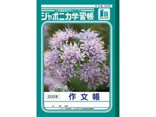 ショウワノート ジャポニカ学習帳 作文帳 B5判＜200字＞ 10mmマス 20×10 JL-42