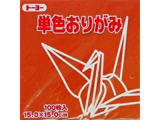 トーヨー 単色折紙15.0CM 150 064150 チャ