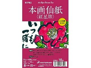 【材質】紅星牌手漉き単宣20g／平方メートル＋竹簀入り画仙紙258g／平方メートル【本体サイズ】横100×縦148mm顔彩、墨のにじみが程よくあり、吸い込みが良い中国産画仙紙。絵手紙用ポストカード。■用途：顔彩・墨　■枚数：10枚　■裏面には郵便番号欄と切手欄が印刷　■ポストカード 商品情報 入数1冊 S135C　