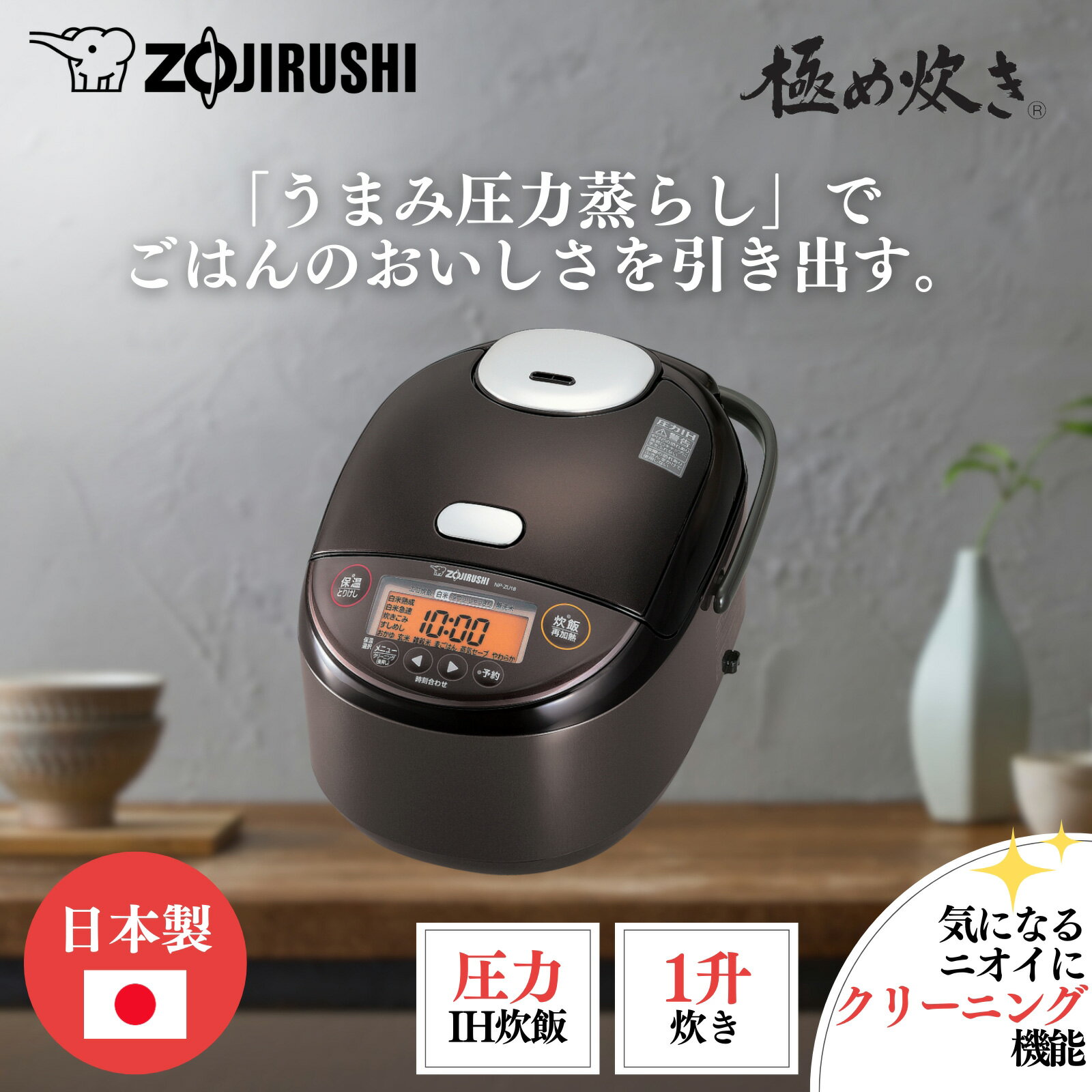 ZOJIRUSHI 象印 NP-ZU18-TD(ダークブラウン) 圧力IH炊飯ジャー 極め炊き【1升炊き】】