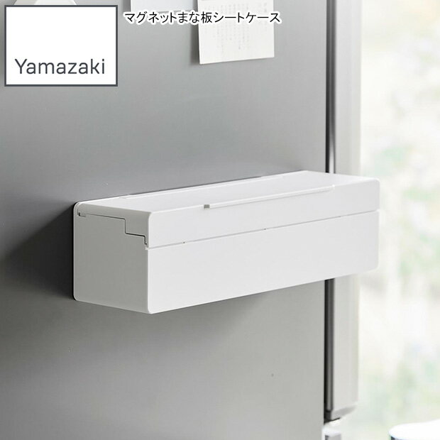 YAMAZAKI 山崎実業 マグネットまな板シートケース プレート ホワイト