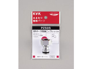 KVK ケーブイケー 屋外ホース用接続ニップル PZ505