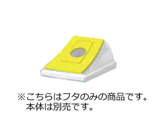 E-CON/エコン ダストボックス 808313 #90フタ丸穴イエロー 80831304WHYEE