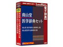 発売日：2016/9/30定評のある南山堂「医学大辞典・医学英和大辞典」をワンパッケージに!医学専門辞典「南山堂 医学英和大辞典 第12版」と、日本人の手による本格的な医学専門辞典として1954年に発刊され、以来60年以上にわたり医学・医療関係者に広く信頼を得る、わが国で大変定評のある総合医学辞典「南山堂 医学大辞典 第20版」をセットにした辞典です。 商品情報 OSWindows 10/8.1/7、OS X 10.7以上 (すべて日本語版) ※Windows 8.1はデスクトップUIの対応、OS X El Capitan対応供給メディアDVDHDD容量Windows環境：450MB以上、Macintosh環境：600MB以上メモリ搭載OSが推奨する環境以上CPU搭載OSが推奨するCPU以上 LVDST17010HV0　