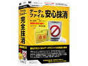 発売日：2016年6月中旬こんな方におすすめ！便利！●マイナンバーの漏洩防止策を検討されている方●重要書類など企業機密の漏洩防止策を検討されている方●復元されたくないデータを抹消したい方●パソコンの廃棄や譲渡の際にデータを抹消したい方　操作は直感的で、ファイルやフォルダーをソフトにドラッグ＆ドロップするだけで抹消できます。抹消方法は、速度重視の簡易的なものや強力な米国国防総省方式も選ぶことが可能。マイナンバーや個人情報をパソコンで管理する際やパソコンの譲渡などに大変便利です。 商品情報 対応OSWindows 7 / 8.1 / 10※マイクロソフトのサポート期間が終了したOSでの動作は保証致しません。サービスパック最新のサービスパック(SP)及び各種パッチが適用されている環境が前提です。CPUIntelプロセッサ 2GHz以上（または同等の互換プロセッサ）メモリ2GB以上モニター1024×768以上の解像度で色深度32bit True Color以上の表示をサポートしている環境※上記を満たしていない環境では正常にお使いいただけません。ハードディスク1GB以上の空き容量(インストール時)※これ以外にシステムドライブ上にデータ保存の為の空き容量が必要です。※.NET Framework 2.0および.NET Framework 3.5をインストールする際の空き容量を含みます。その他ソフト.NET Framework 2.0 / .NET Framework 3.5 が正常に動作している環境が必要です。 IRT0393　