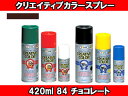 ASAHIPEN/アサヒペン クリエイティブカラースプレー (84 チョコレート) 【420ml】