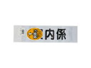 SANKI/三鬼化成 差替えシート 案内係 アンナイガカリ 差し替えシート(文字色:黒)