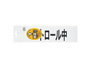 ●仕様：角ゴシック体●外寸：縦75×横290mm●材質：硬質塩ビ 商品情報 品番パトロールチュウ入数1枚 パトロールチュウ　