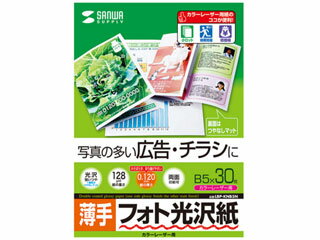 サンワサプライ カラーレーザー用フォト光沢紙・薄手(B5・30シート)LBPKNB5N サンワサプライ カラーレーザー用フォト光沢紙・薄手(B5・30シート)LBPKNB5N