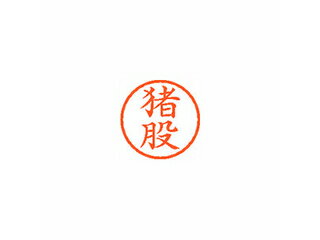 Shachihata/シヤチハタ Xstamper ネーム6 既製 猪股 XL-6 0281 イノマタ