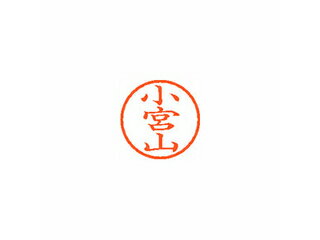 Shachihata/シヤチハタ Xstamper ネーム6 既製 小宮山 XL-6 1093 コミヤマ Shachihata/シヤチハタ Xstamper ネーム6 既製 小宮山 XL-6 1093 コミヤマ