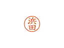 【メール便対応可20個まで】 ●印面サイズ直径6ミリ。スリムなネーム印です。●訂正印や認印として、出勤簿などの小さなスペースにお使いください。●インキは交換が簡単なカートリッジ式です。 ●[印面サイズ]直径6mm [書体]楷書体 [インキ色]朱色【ご注意】※印鑑証明には使用しないでください。 商品情報 印面サイズ直径6mm書体楷書体インキ色朱色 XL61651ハマダ　