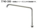 KAKUDAI カクダイ 7740-300 水栓部品 (UHパイプ 300mm)