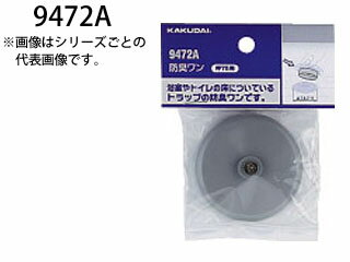KAKUDAI カクダイ 9472A 排水金具 (防臭ワン)