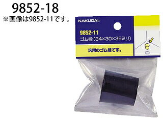 KAKUDAI カクダイ 9852-18 配管材 (ゴム栓 53×47×46)