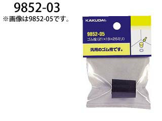 KAKUDAI カクダイ 9852-03 配管材 (ゴム栓 18×16×21)