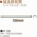 TOYOTOMI トヨトミ H-100 延長排気筒 100mm (パイプホルダー付き) 11180309