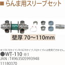 TOYOTOMI/トヨトミ らんま用スリーブセット WT110 （壁厚 70～110mm） 11180370