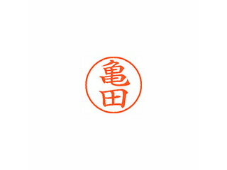 Shachihata/シヤチハタ Xstamper ネーム9 既製品 亀田 XL-9 0779 カメダ